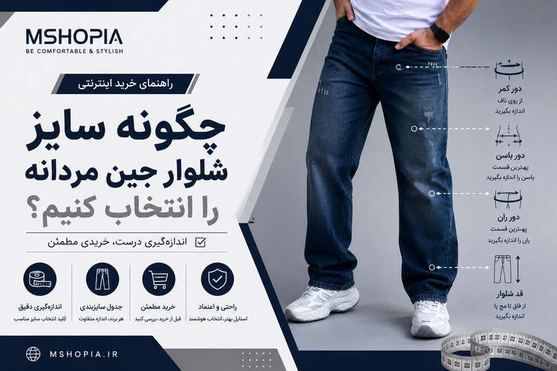 چگونه سایز شلوار جین مردانه را انتخاب کنیم؟ راهنمای خرید اینترنتی