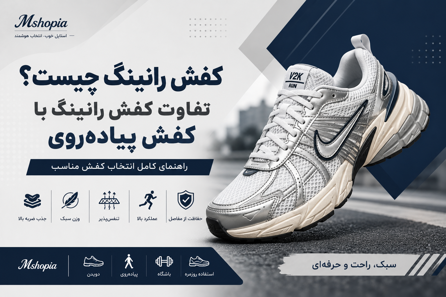 کفش رانینگ چیست؟ تفاوت کفش رانینگ با کفش پیاده‌روی