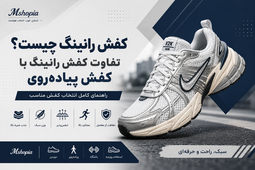 کفش رانینگ چیست؟ تفاوت کفش رانینگ با کفش پیادهروی