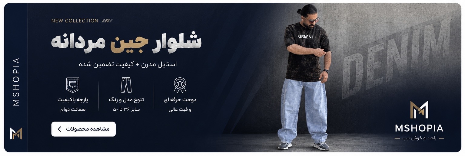 انواع شلوار جین مردانه  بگ نیم بگ بالونی 