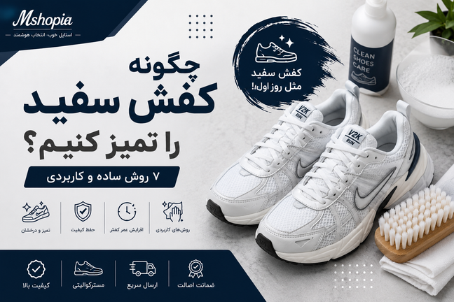 چگونه کفش سفید را تمیز کنیم؟ ۷ روش ساده برای تمیز کردن کفش سفید