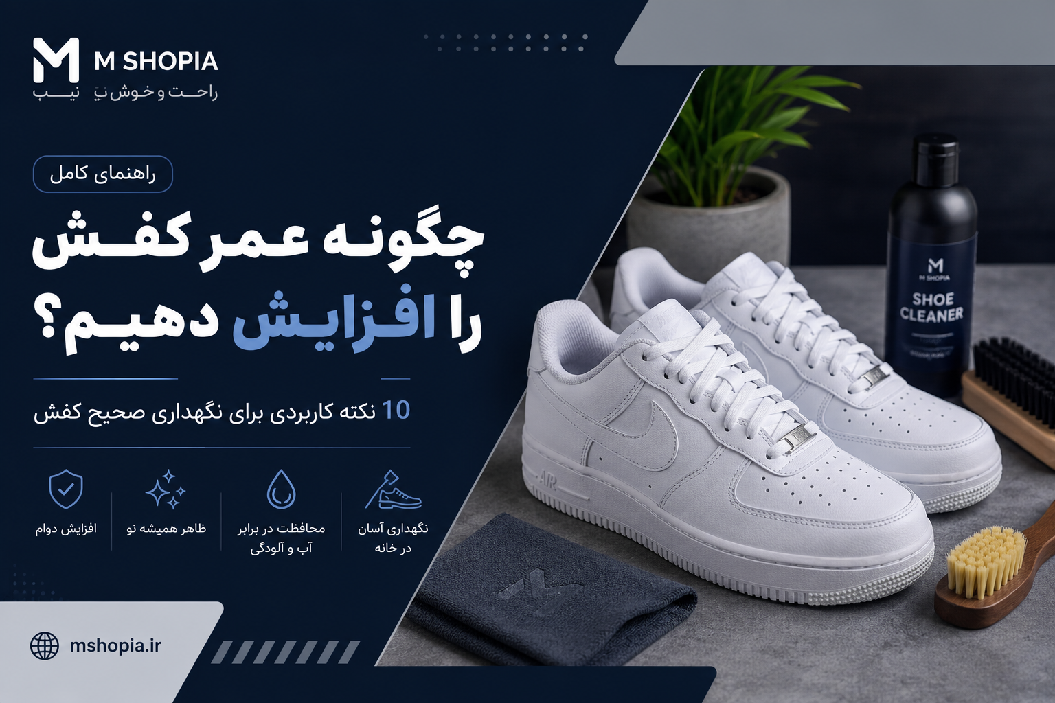 چگونه عمر کفش را افزایش دهیم؟