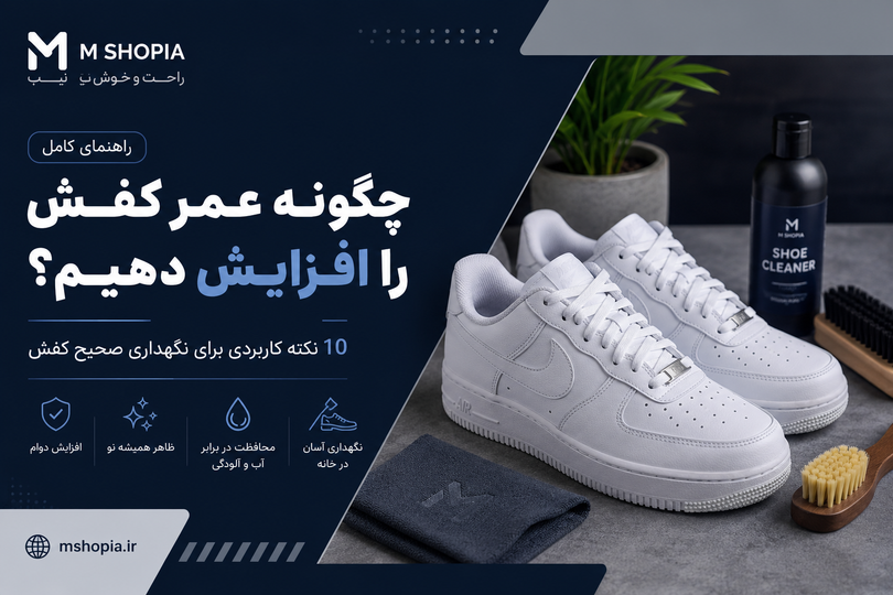 چگونه عمر کفش را افزایش دهیم؟