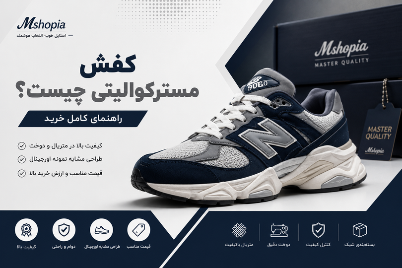 کفش مسترکوالیتی چیست؟ راهنمای کامل خرید و تفاوت آن با های کپی
