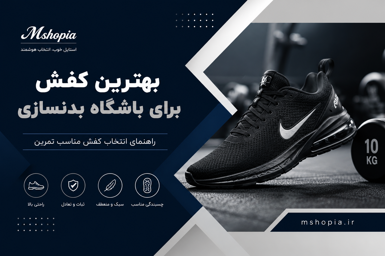 بهترین کفش برای باشگاه بدنسازی | راهنمای انتخاب کفش مناسب تمرین