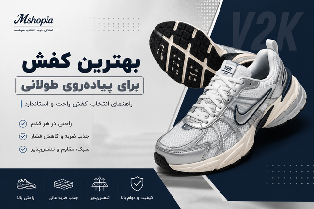 بهترین کفش برای پیاده روی طولانی
