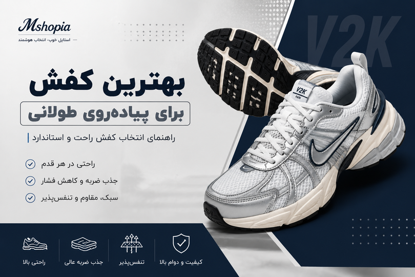 بهترین کفش برای پیاده روی طولانی