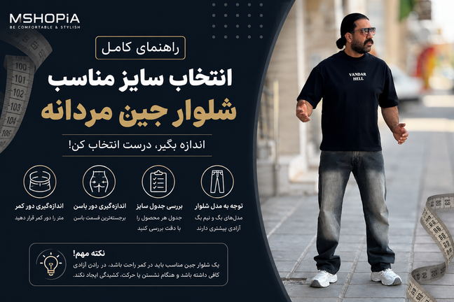 چگونه سایز مناسب شلوار جین مردانه را انتخاب کنیم؟