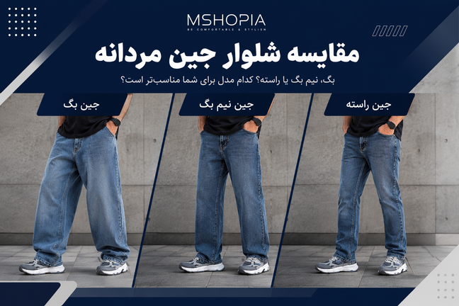 تفاوت شلوار جین بگ، نیم بگ و راسته مردانه چیست؟