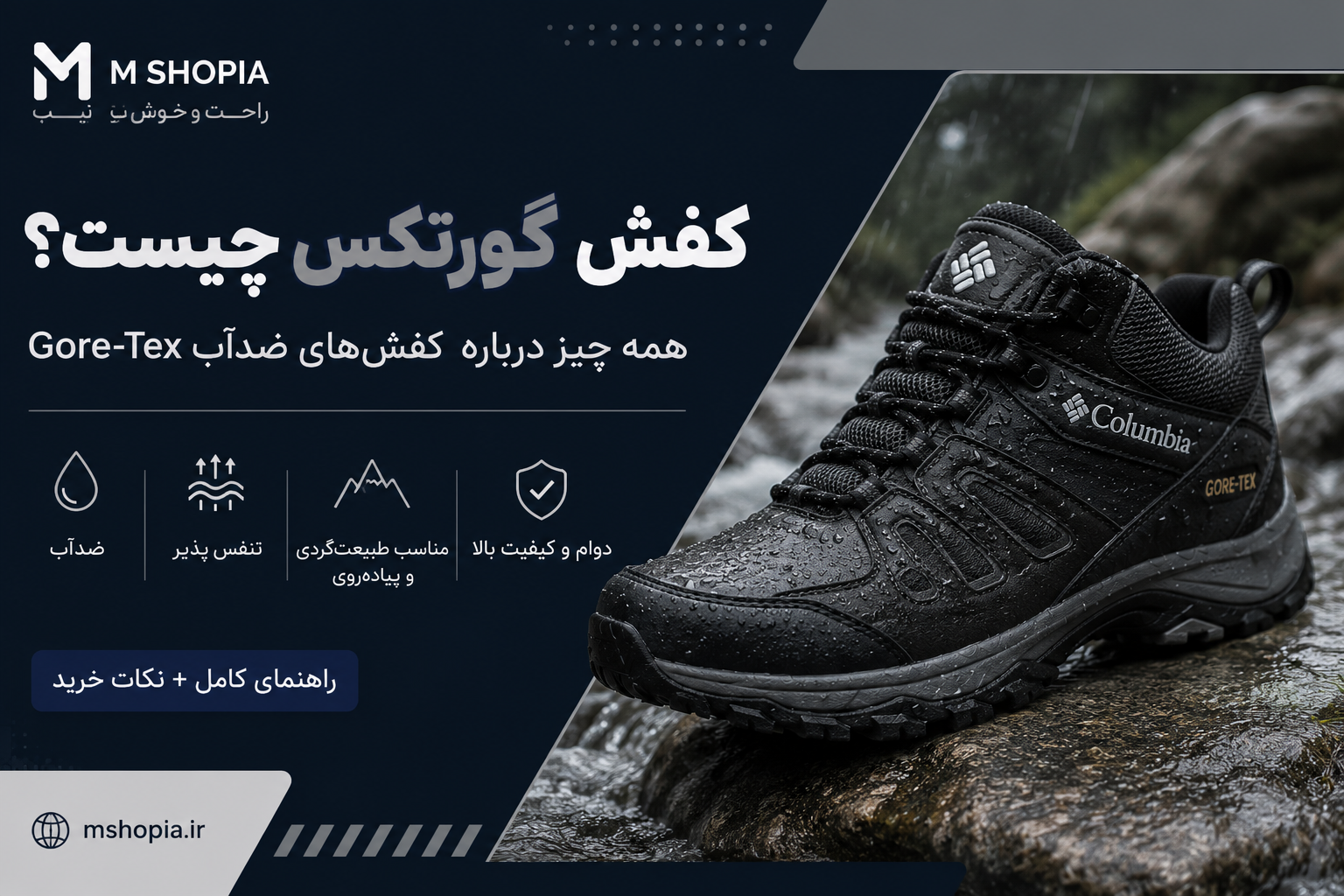 کفش گورتکس چیست؟ مزایا، کاربردها و تفاوت با کفش معمولی
