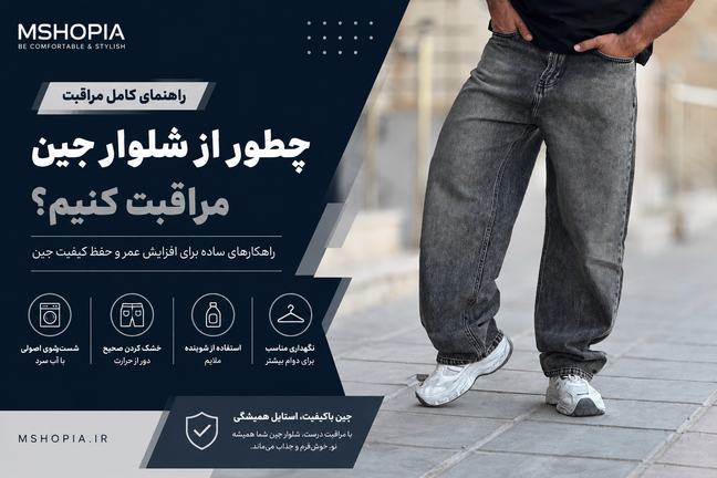 چطور از شلوار جین مردانه مراقبت کنیم تا عمر بیشتری داشته باشد؟