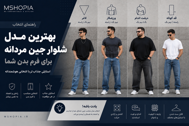 بهترین مدل شلوار جین برای فرم بدن شما